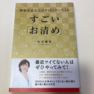 神様があなたのそばにやってくるすごい「お清め」(住まい/暮らし/子育て)