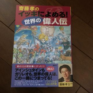 コウダンシャ(講談社)の齋藤孝のイッキによめる！世界の偉人伝(絵本/児童書)