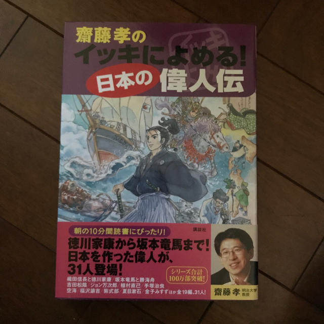 講談社(コウダンシャ)の齋藤孝のイッキによめる！日本の偉人伝 エンタメ/ホビーの本(絵本/児童書)の商品写真