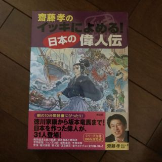 コウダンシャ(講談社)の齋藤孝のイッキによめる！日本の偉人伝(絵本/児童書)