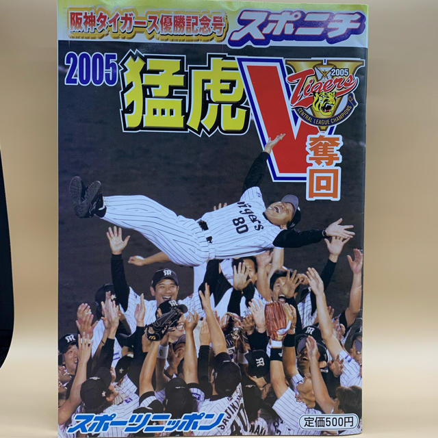 阪神タイガース(ハンシンタイガース)の阪神優勝記念号2005 スポニチ エンタメ/ホビーの雑誌(趣味/スポーツ)の商品写真