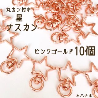 ナスカン　回転式　星　スター　ピンクゴールド　10個　丸カン付き　キーホルダー(各種パーツ)