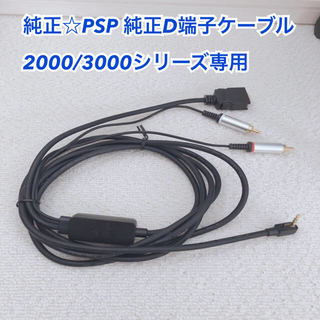 プレイステーションポータブル(PlayStation Portable)の純正☆PSP D端子ケーブル テレビ接続(その他)