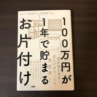 １００万円が１年で貯まるお片付け(住まい/暮らし/子育て)