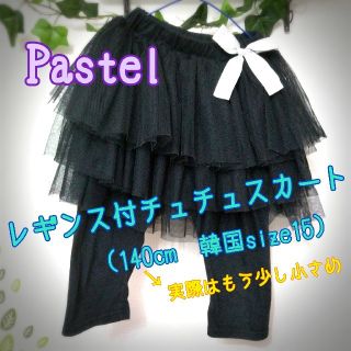 Pastel　レギンス付チュチュスカート　(スカート)