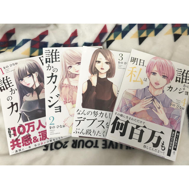 明日、私は誰かのカノジョ １〜4 エンタメ/ホビーの漫画(女性漫画)の商品写真