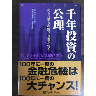 千年投資の公理 売られ過ぎの優良企業を買う(ビジネス/経済)