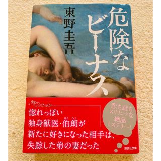 東野圭吾　危険なビーナス(文学/小説)