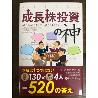 成長株投資の神(ビジネス/経済)