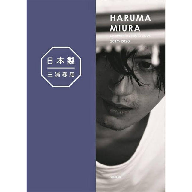 三浦春馬　日本製+Documentary PHOTO 2019-2020  新品