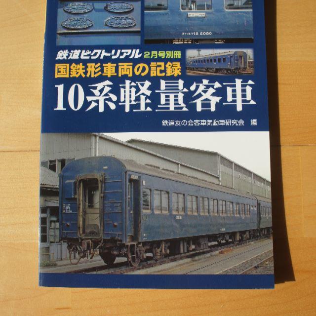 国鉄形車両の記録　10系軽量客車 エンタメ/ホビーの雑誌(専門誌)の商品写真