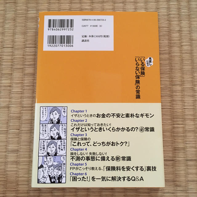 見直し以前の「いる保険」「いらない保険」の常識 エンタメ/ホビーの本(ビジネス/経済)の商品写真