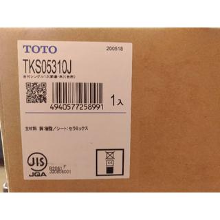 トウトウ(TOTO)のはちさま専用【新品未開封】TOTO混合水栓TKS05310J(その他)