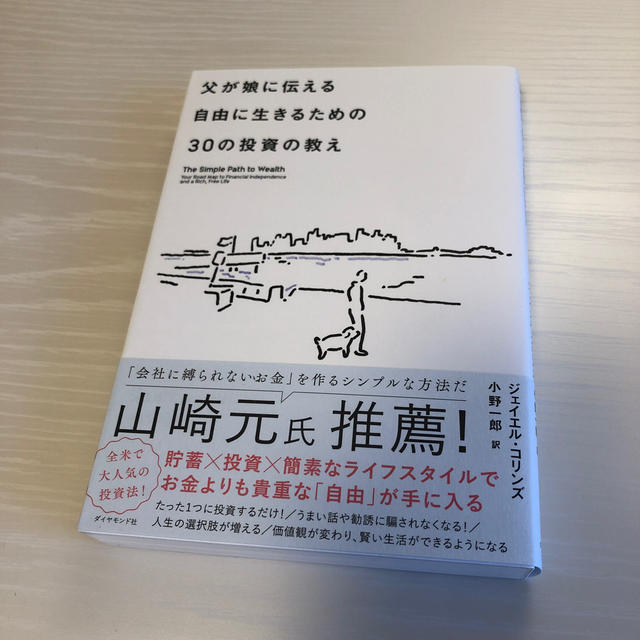 父が娘に伝える自由に生きるための３０の投資の教え 何にも縛られない自由を手に入れ エンタメ/ホビーの本(ビジネス/経済)の商品写真