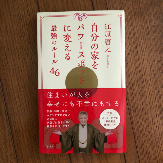 小学館(ショウガクカン)の自分の家をパワ－スポットに変える最強のル－ル４６ エンタメ/ホビーの本(住まい/暮らし/子育て)の商品写真