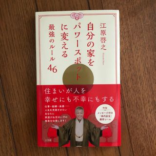 ショウガクカン(小学館)の自分の家をパワ－スポットに変える最強のル－ル４６(住まい/暮らし/子育て)