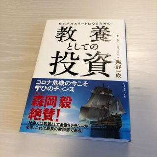 ビジネスエリートになるための教養としての投資(ビジネス/経済)