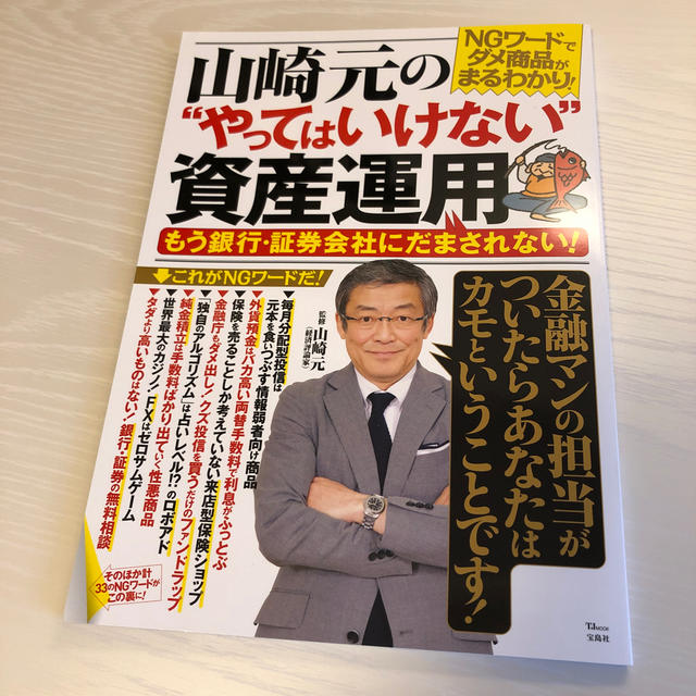 山崎元の“やってはいけない”資産運用 もう銀行・証券会社にだまされない！ エンタメ/ホビーの本(ビジネス/経済)の商品写真