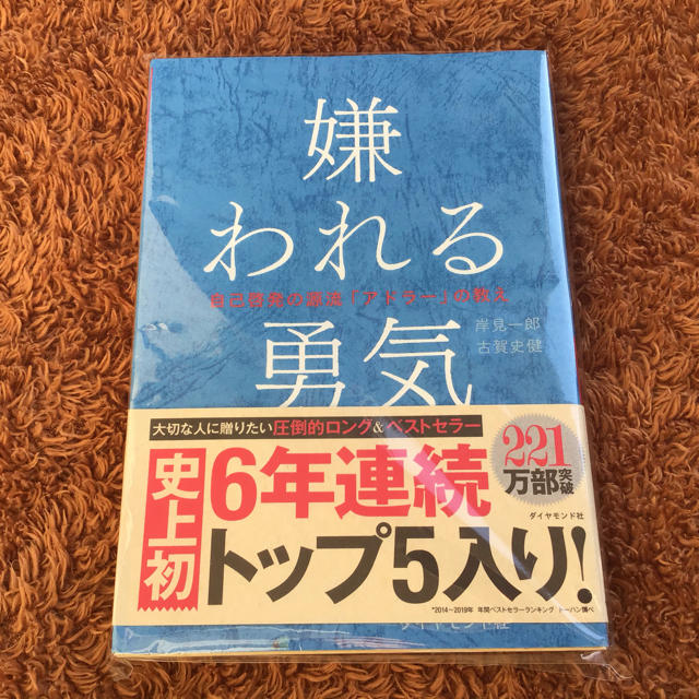 ダイヤモンド社(ダイヤモンドシャ)の【新品・未使用】嫌われる勇気 エンタメ/ホビーの本(ビジネス/経済)の商品写真