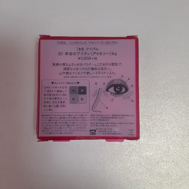 NMB48(エヌエムビーフォーティーエイト)のアイパレ　01本命のブラウン コスメ/美容のベースメイク/化粧品(アイシャドウ)の商品写真
