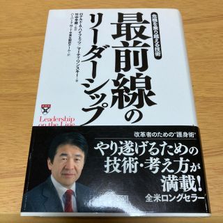 最前線のリ－ダ－シップ 危機を乗り越える技術(ビジネス/経済)