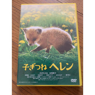 子ぎつねヘレン DVD(日本映画)