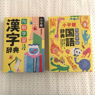 ショウガクカン(小学館)の小学館　国語辞典　漢字辞典セット(その他)