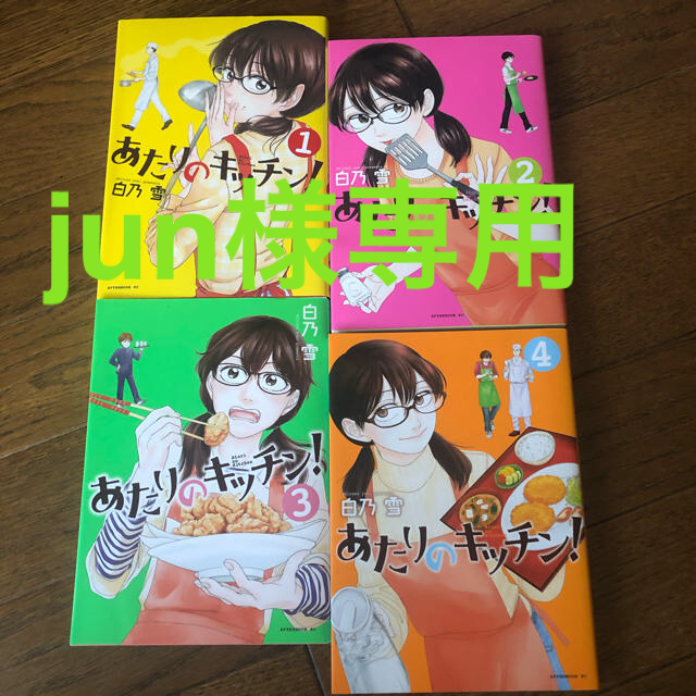 あたりのキッチン! 全4巻セット - 漫画 あたりのキッチン! 全4巻セット - 漫画
