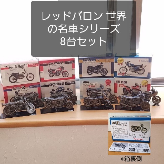 定番セール バイク レプリカ 世界の名車シリーズ 8台セットの通販 by