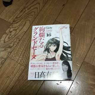 アイアムアイ(I am I)の絢爛たるグランドセーヌ １６(青年漫画)