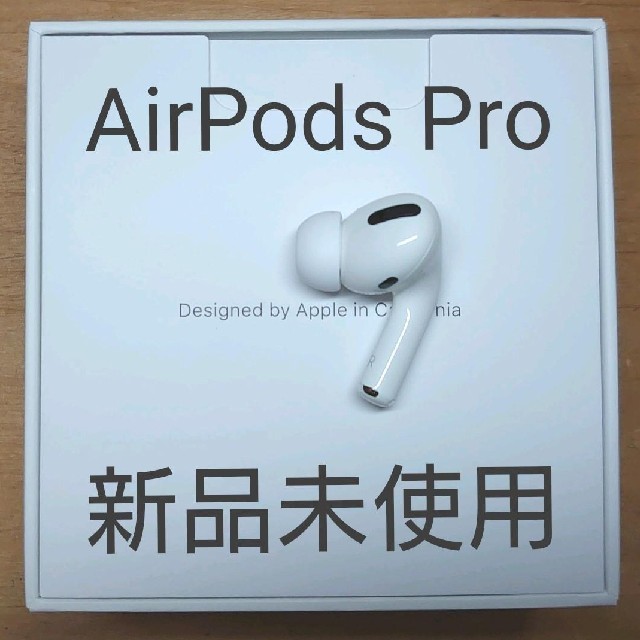 AirPods Pro 純正 右イヤホンのみ - ヘッドフォン/イヤフォン 【新品未使用】AirPods Pro 純正 右イヤホンのみ【発送24H以内】