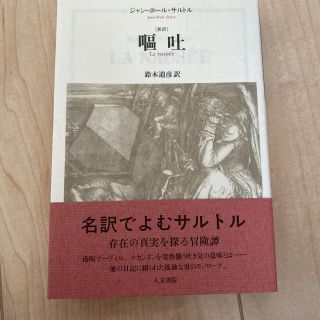 嘔吐　新訳(文学/小説)