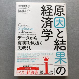 ダイヤモンドシャ(ダイヤモンド社)の「原因と結果」の経済学 データから真実を見抜く思考法(ビジネス/経済)