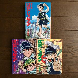 はだしのゲン　5〜7巻(少年漫画)