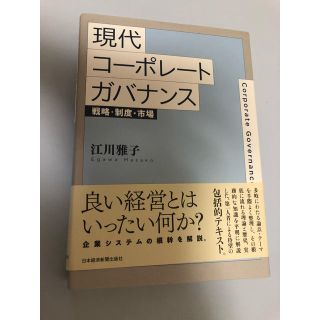 現代コーポレートガバナンス 戦略・制度・市場(ビジネス/経済)