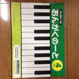 ヤマハ(ヤマハ)のおんがくのーと 4だん  中古(ノート/メモ帳/ふせん)