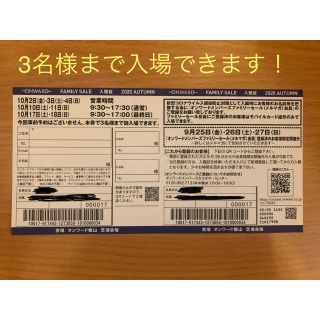 ニジュウサンク(23区)のオンワードグループ　ファミリーセール　入館証　3名様分(その他)