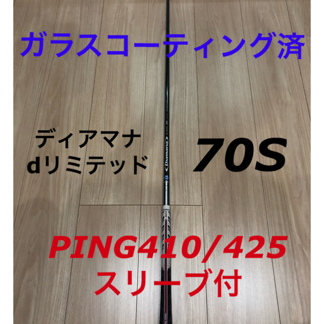 Diamana D-LIMITED 5W用 pingスリーブ付