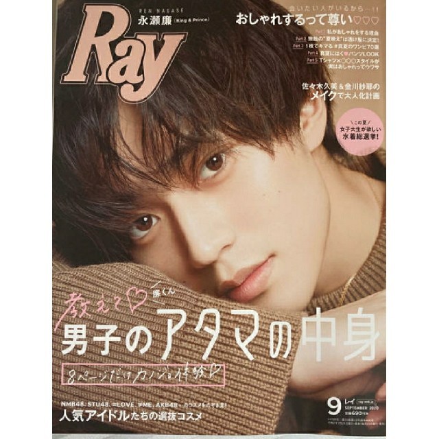 Johnny's(ジャニーズ)のRay (レイ) 2020年 09月号　永瀬廉 エンタメ/ホビーの雑誌(ファッション)の商品写真