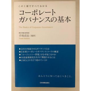 コ－ポレ－トガバナンスの基本 この１冊ですべてわかる(ビジネス/経済)