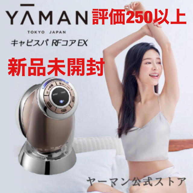 YA-MAN(ヤーマン)の新品 ヤーマン キャビスパRFコア EX スマホ/家電/カメラの美容/健康(ボディケア/エステ)の商品写真
