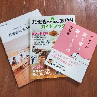 共働きのための家作りガイドブックほか３冊セット(住まい/暮らし/子育て)