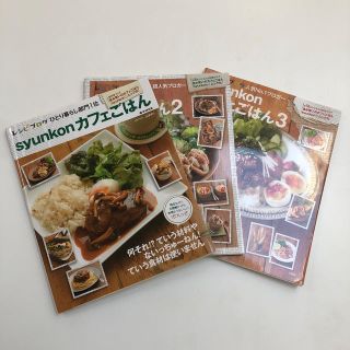 ｓｙｕｎｋｏｎカフェごはん3冊セット(料理/グルメ)