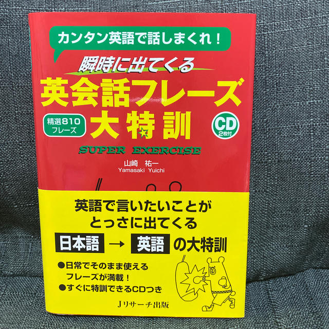 瞬時に出てくる英会話フレ－ズ大特訓 カンタン英語で話しまくれ！ エンタメ/ホビーの本(語学/参考書)の商品写真