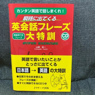 瞬時に出てくる英会話フレ－ズ大特訓 カンタン英語で話しまくれ！(語学/参考書)