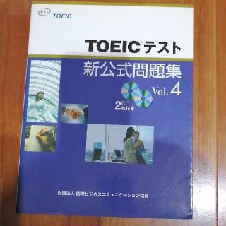 コクサイビジネスコミュニケーションキョウカイ(国際ビジネスコミュニケーション協会)のＴＯＥＩＣテスト新公式問題集 ｖｏｌ．４(その他)