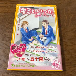 シュウエイシャ(集英社)のキミと、いつか。　“素直”になれなくて(絵本/児童書)