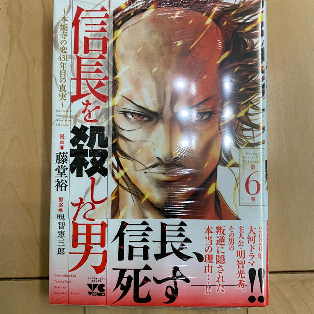 秋田書店(アキタショテン)の信長を殺した男 本能寺の変４３１年目の真実 第６巻 エンタメ/ホビーの漫画(青年漫画)の商品写真