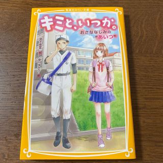 シュウエイシャ(集英社)のキミと、いつか。　おさななじみの“あいつ”(絵本/児童書)