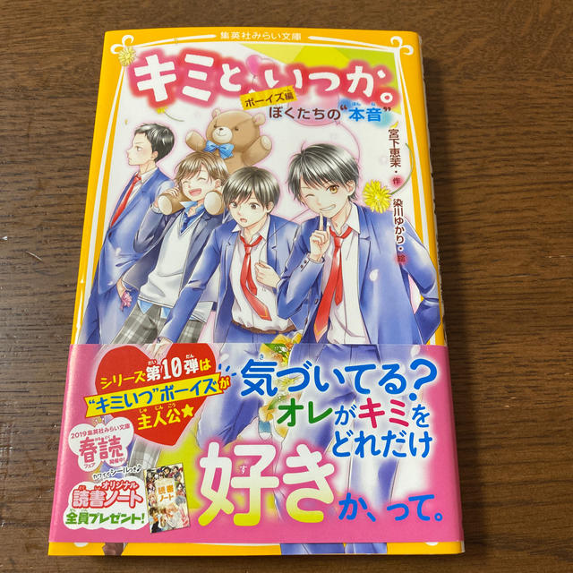 集英社(シュウエイシャ)のキミと、いつか。　ボーイズ編ぼくたちの“本音” エンタメ/ホビーの本(絵本/児童書)の商品写真